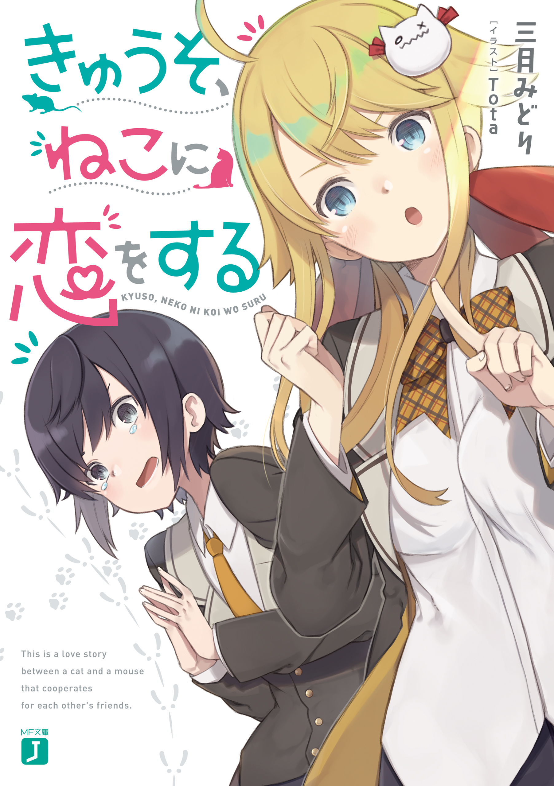 きゅうそ、ねこに恋をする