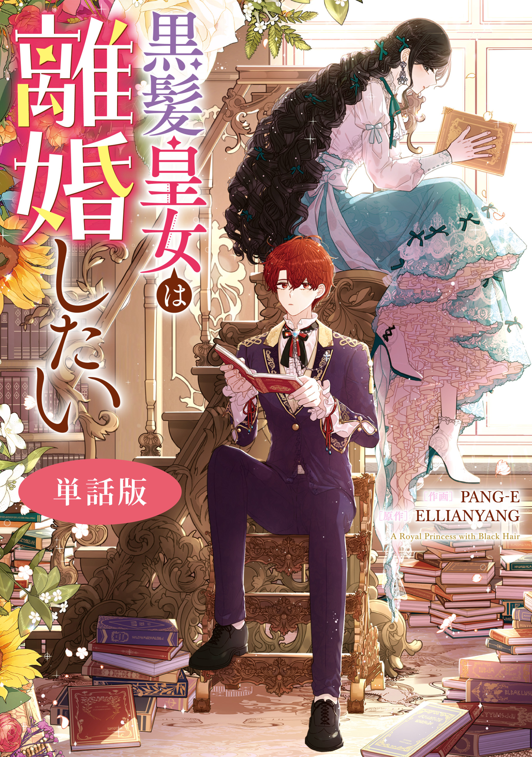 黒髪皇女は離婚したい　【単話版】