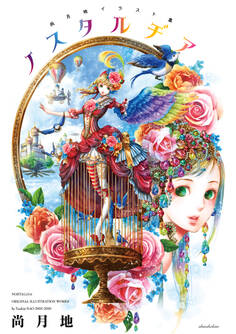 尚月地 イラスト集 ノスタルヂア