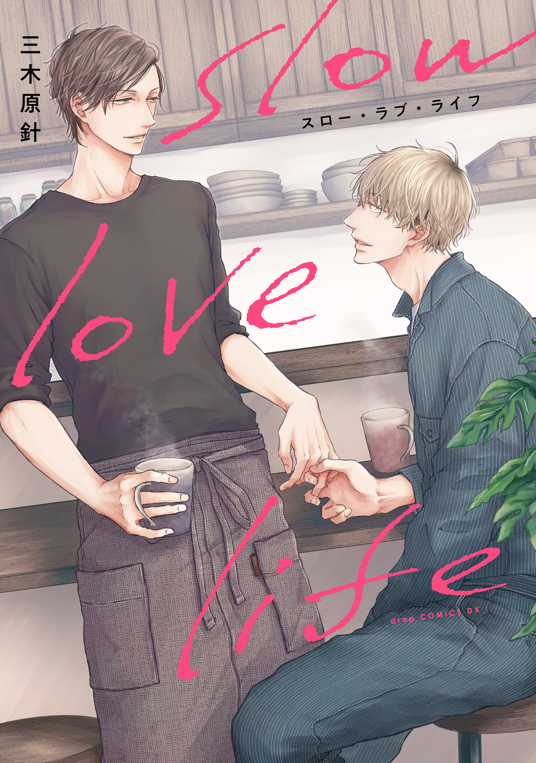 スロー・ラブ・ライフ