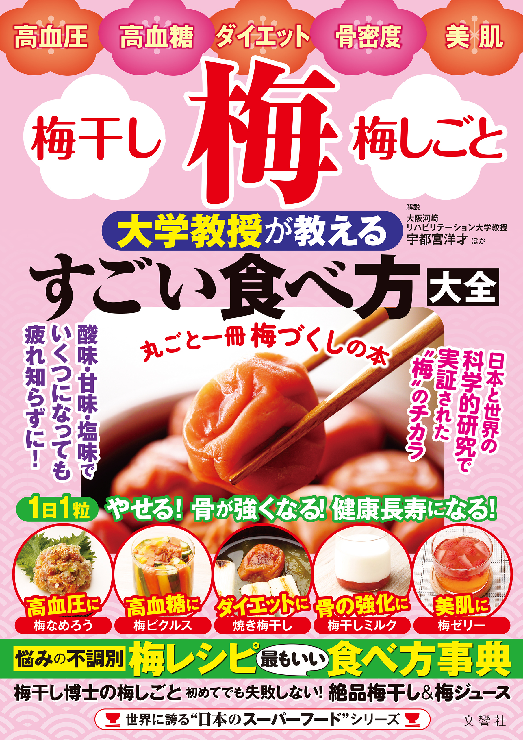 高血圧・高血糖・ダイエット・骨密度・美肌　梅・梅干し・梅しごと　大学教授が教えるすごい食べ方大全