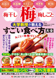 高血圧・高血糖・ダイエット・骨密度・美肌 梅・梅干し・梅しごと 大学教授が教えるすごい食べ方大全