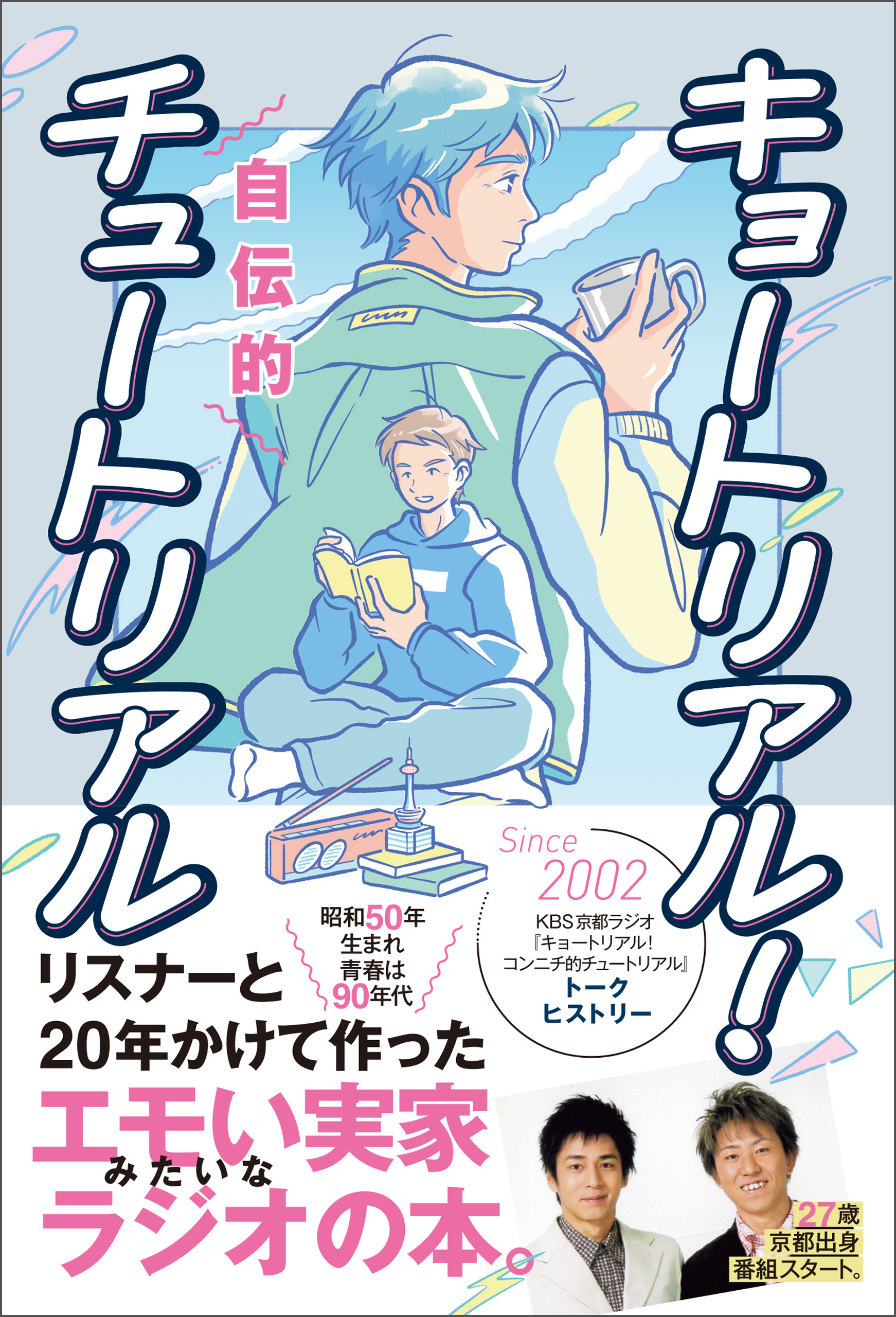 キョートリアル！ 自伝的チュートリアル