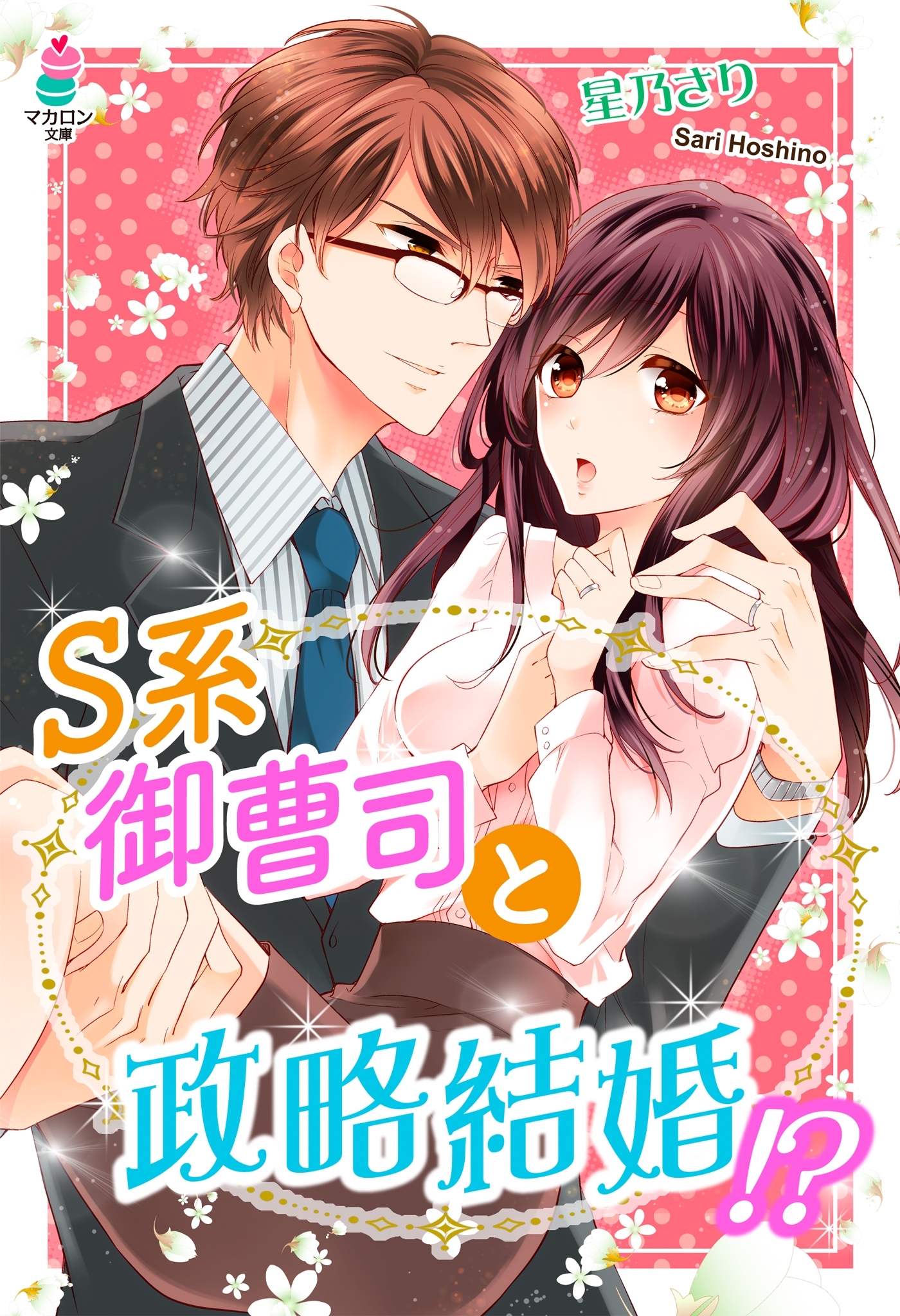Ｓ系御曹司と政略結婚！？