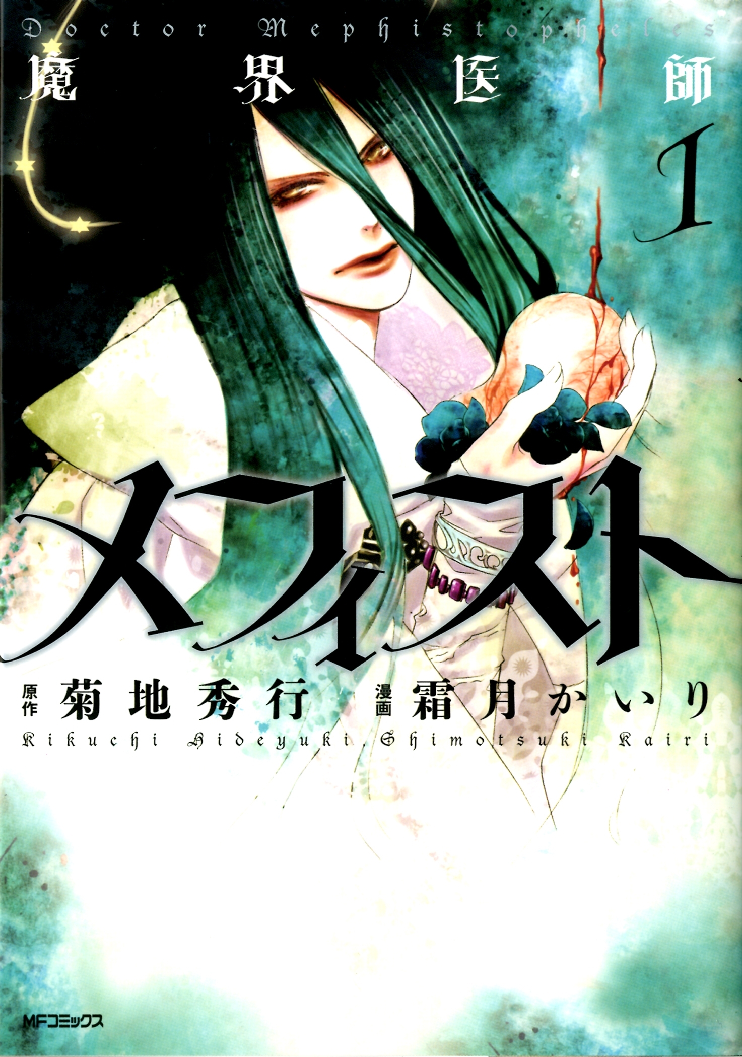 【期間限定　試し読み増量版　閲覧期限2026年7月2日】魔界医師メフィスト 1