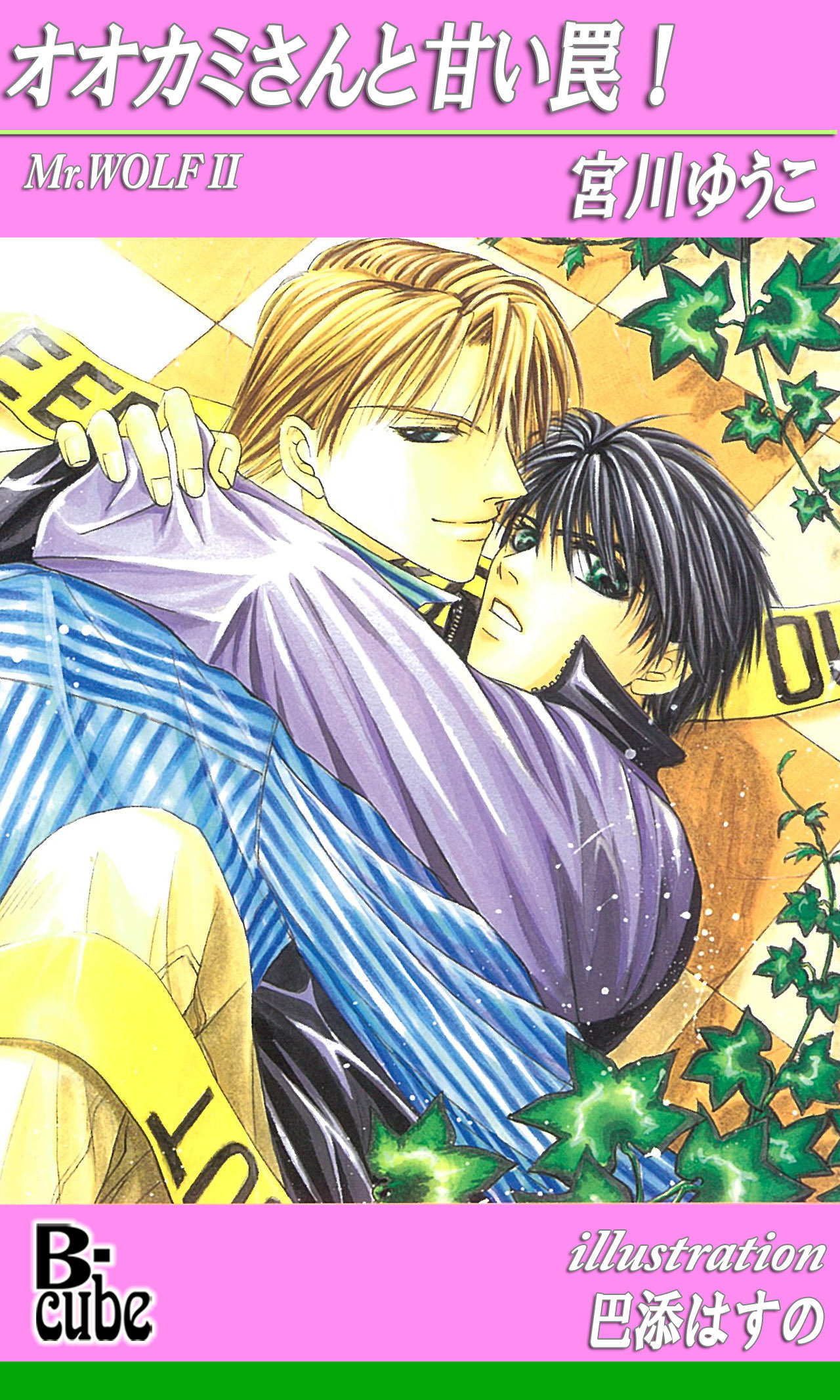 オオカミさんと甘い罠！