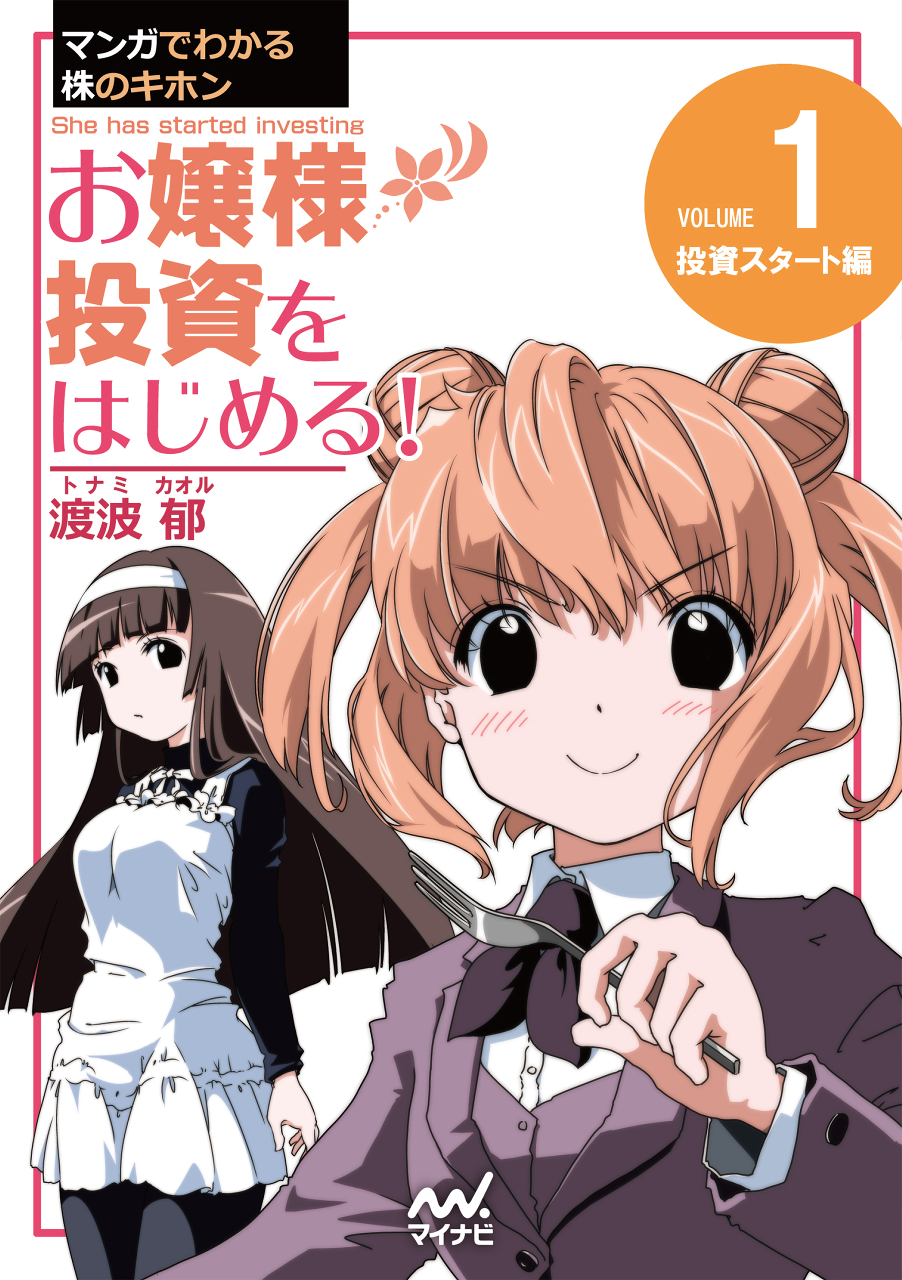 マンガでわかる株のキホン（１） お嬢様 投資をはじめる! [投資スタート] 編
