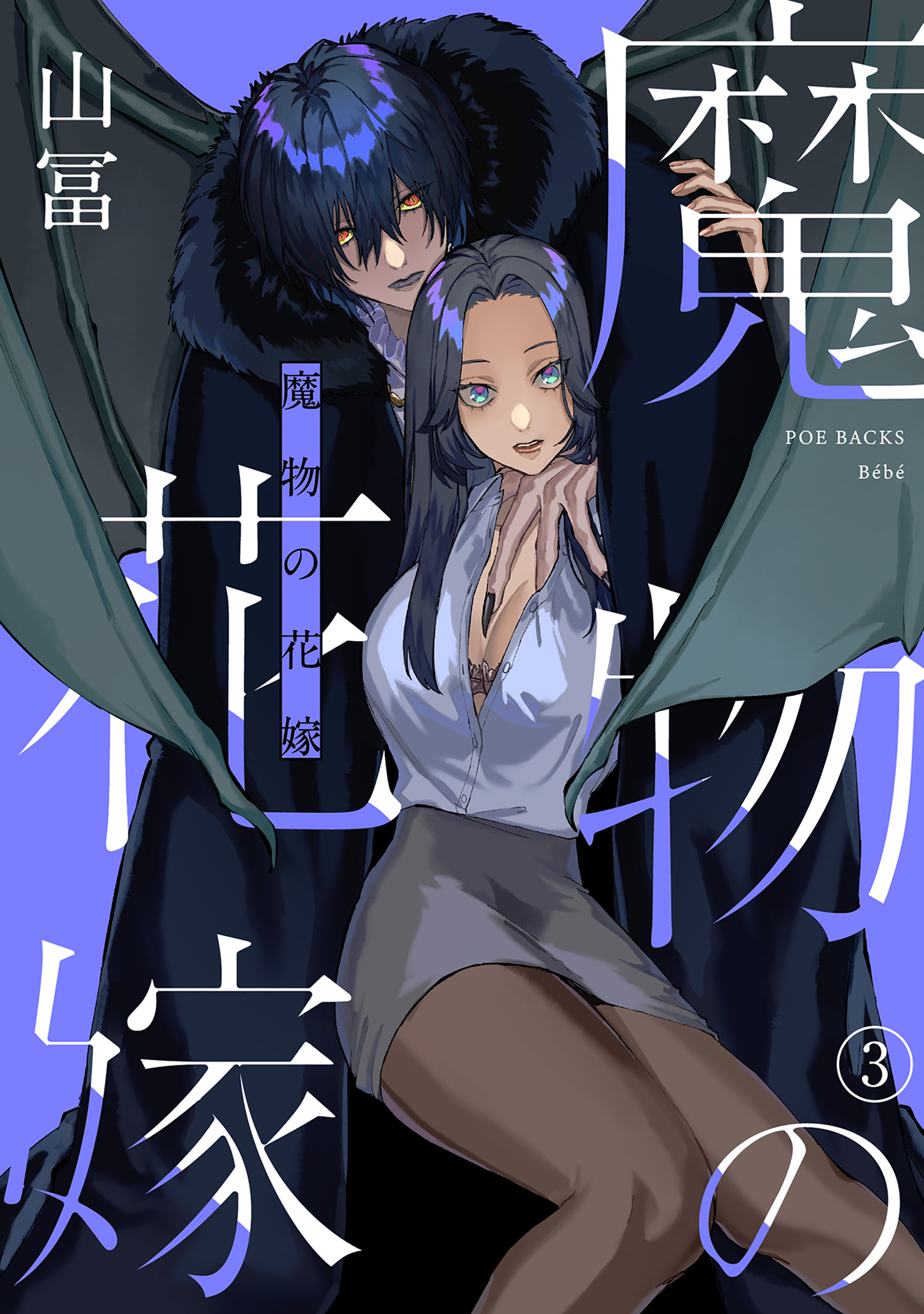 【期間限定　無料お試し版　閲覧期限2026年9月6日】魔物の花嫁(3)