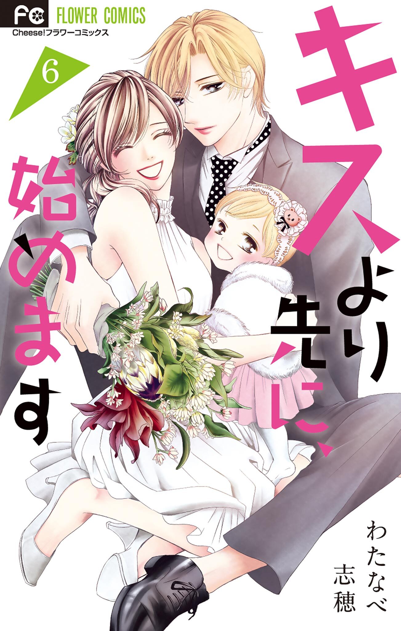 キスより先に 始めます 6巻 最新刊 わたなべ志穂 人気マンガを毎日無料で配信中 無料 試し読みならamebaマンガ 旧 読書のお時間です