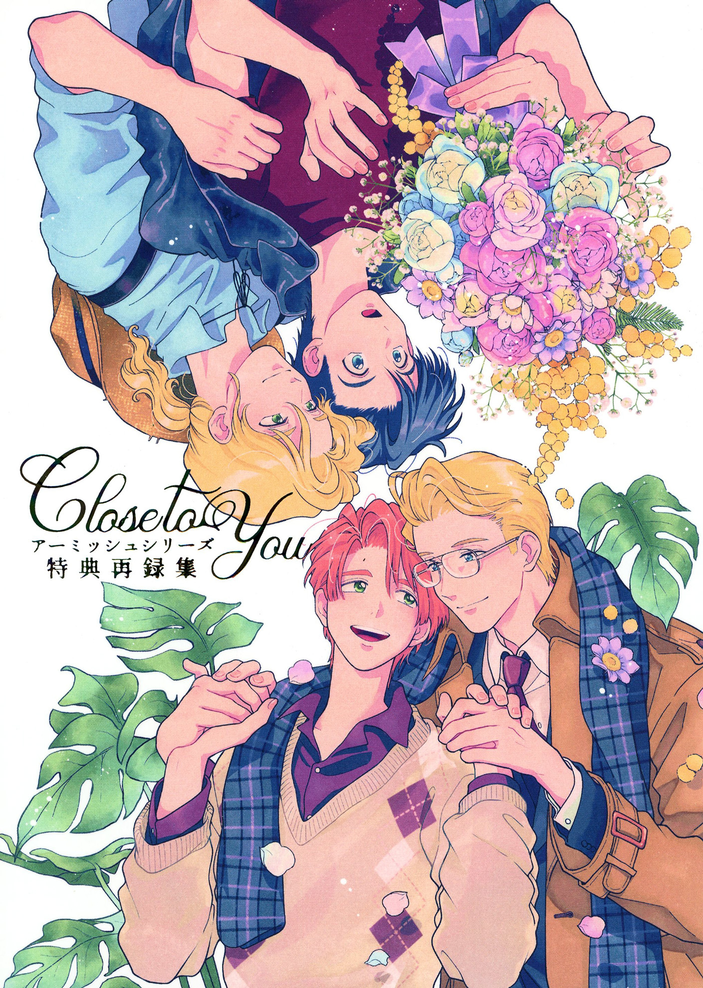 Close to You アーミッシュシリーズ特典再録集