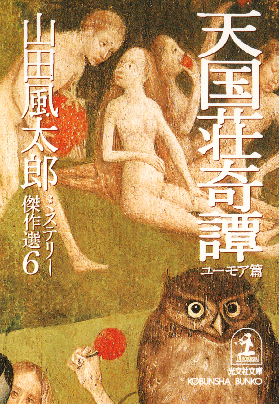 天国荘奇譚〈ユーモア篇〉～山田風太郎ミステリー傑作選６～