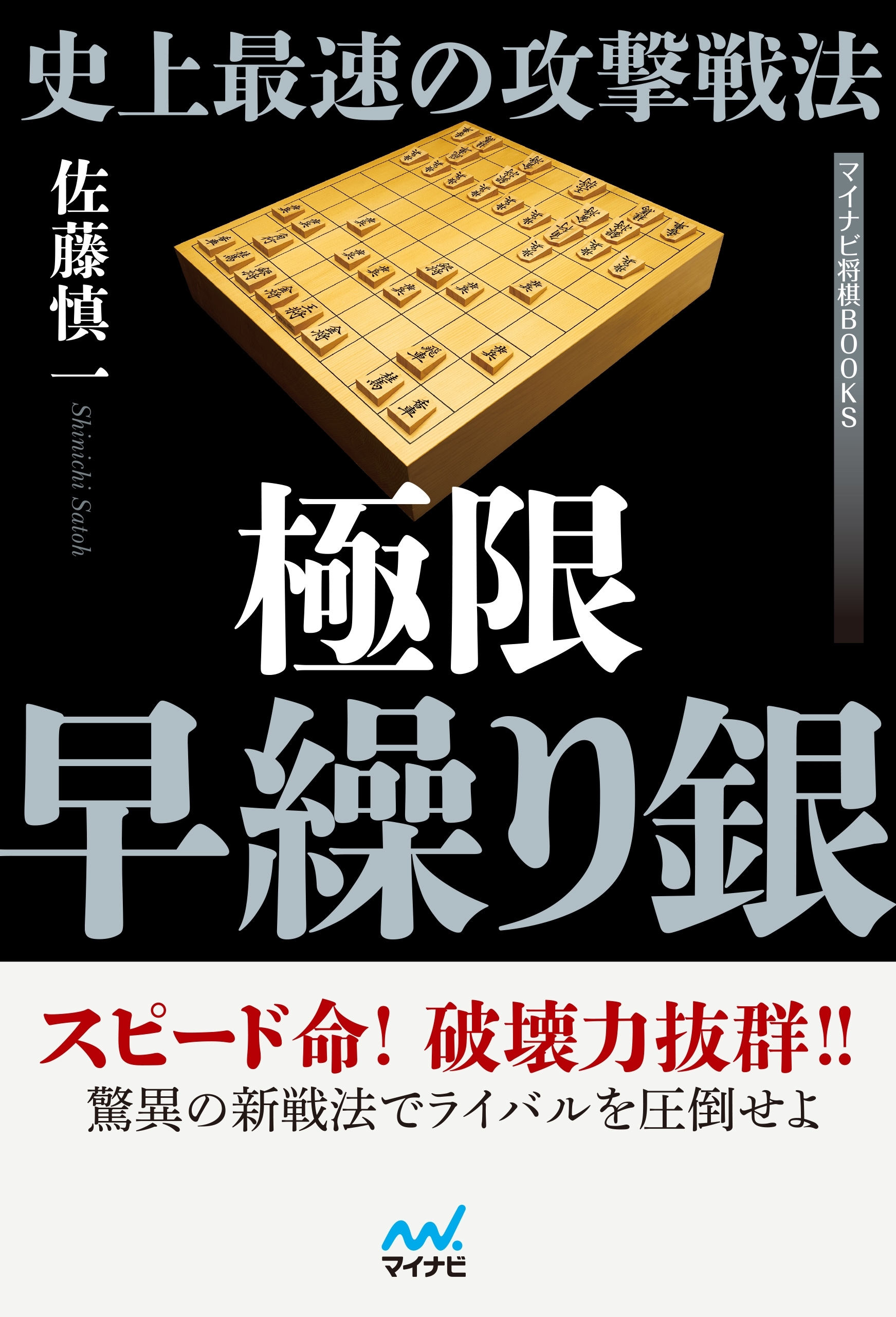 史上最速の攻撃戦法 極限早繰り銀