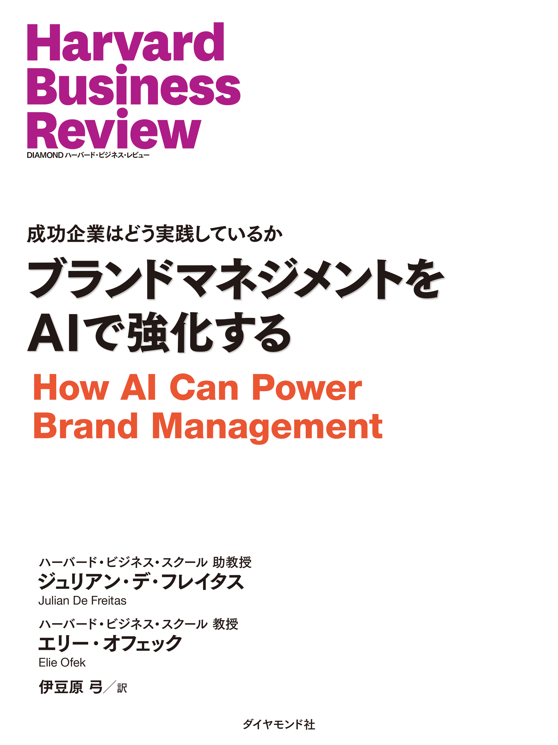 ブランドマネジメントをAIで強化する