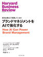 ブランドマネジメントをAIで強化する