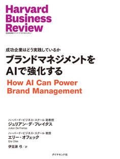 ブランドマネジメントをAIで強化する