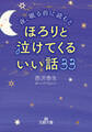 夜、眠る前に読むとほろりと泣けてくるいい話３３