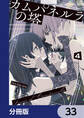 カムパネルラの塔【分冊版】 33
