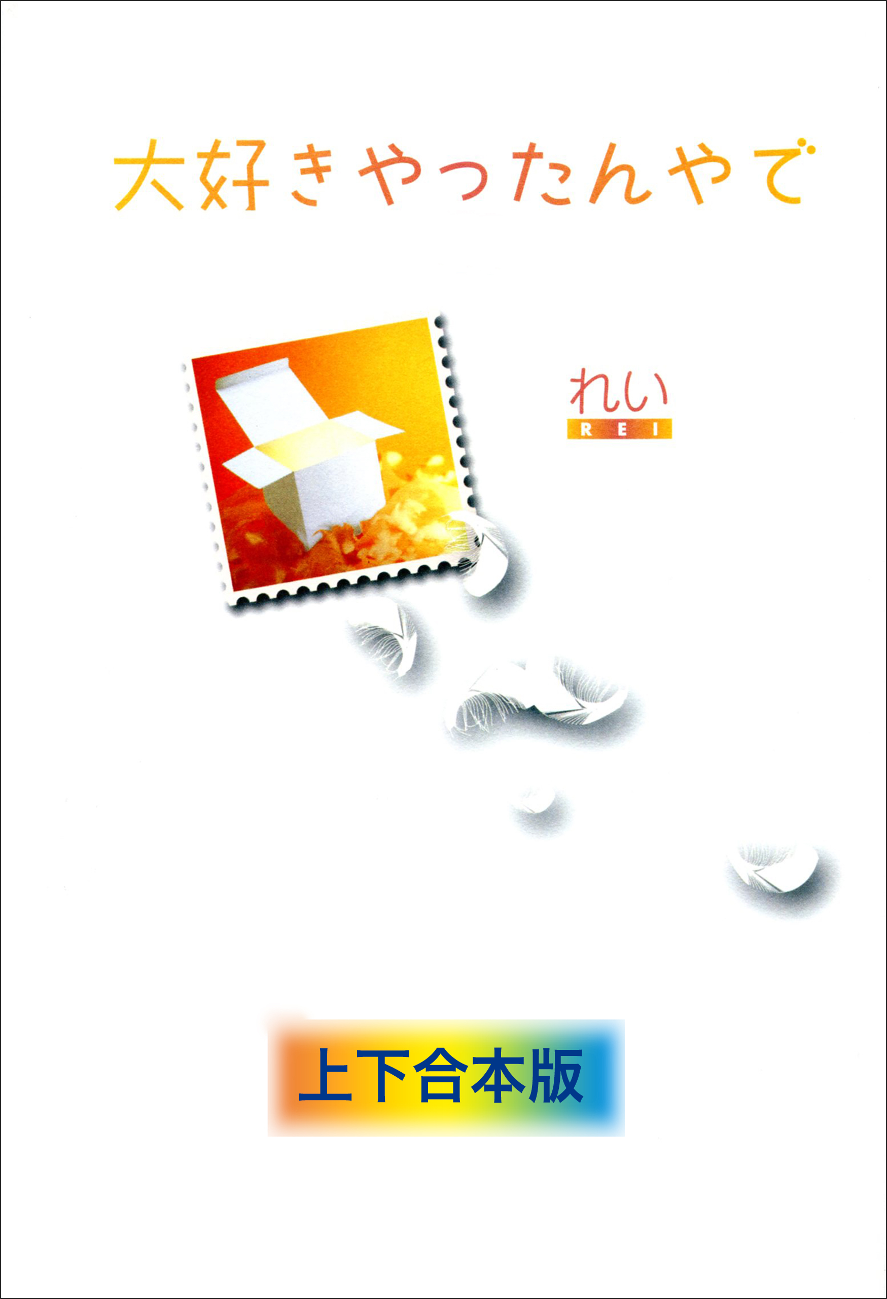 大好きやったんやで　上下合本版