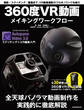 360度VR動画メイキングワークフロー