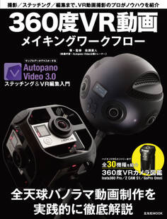 360度VR動画メイキングワークフロー