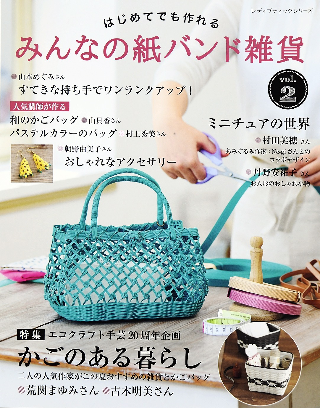 みんなの紙バンド雑貨