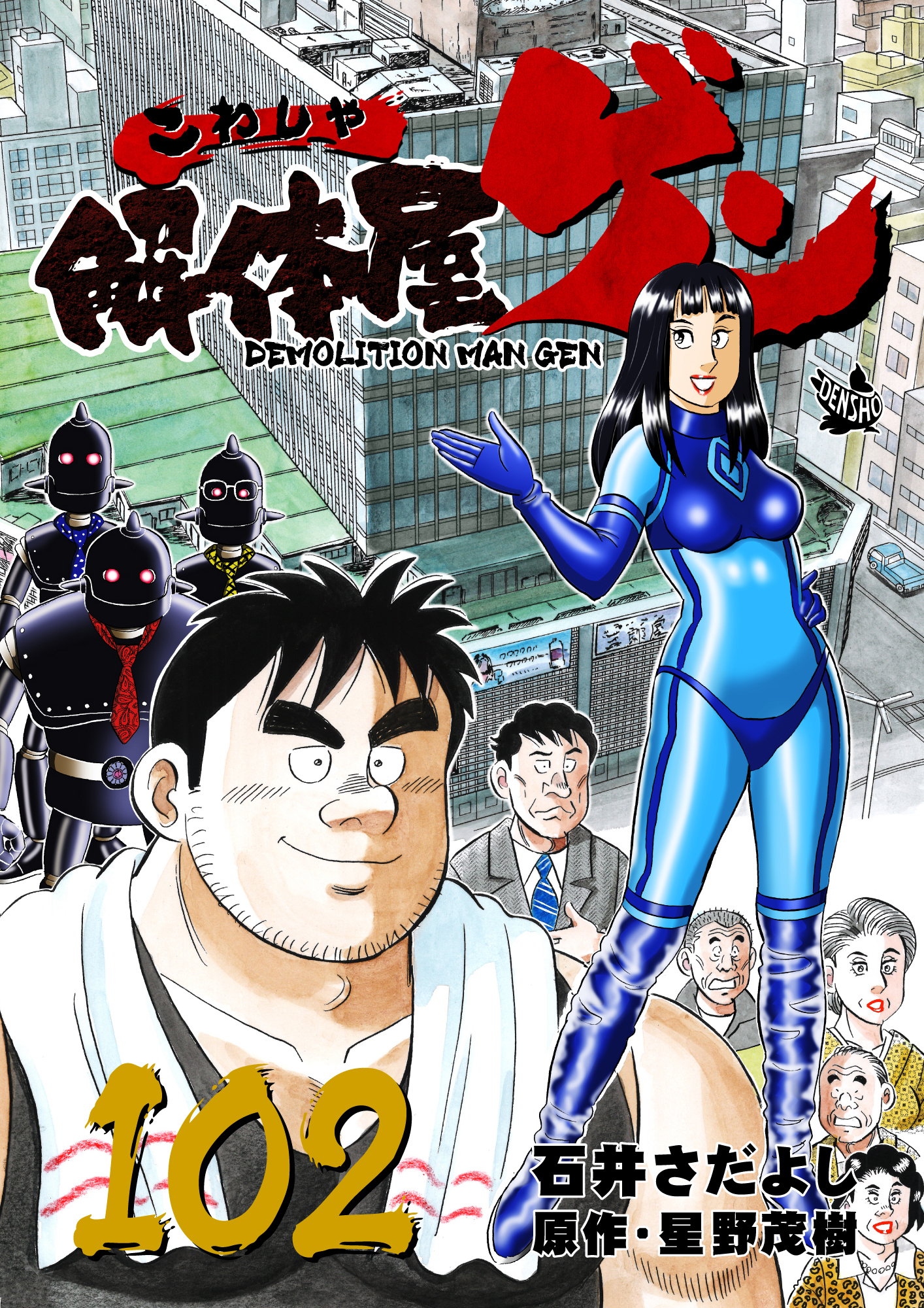 解体屋ゲン 102巻