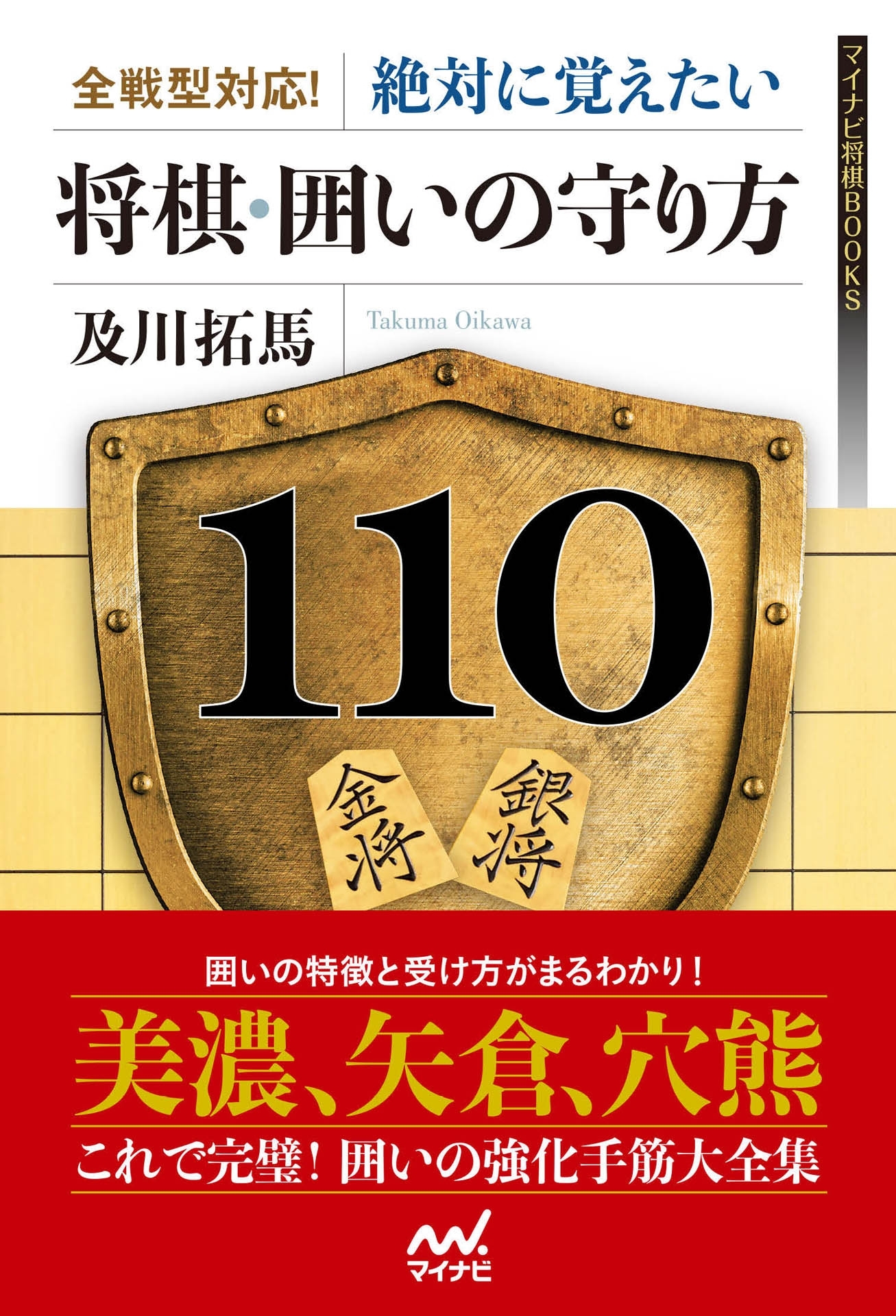全戦型対応！絶対に覚えたい　将棋・囲いの守り方110