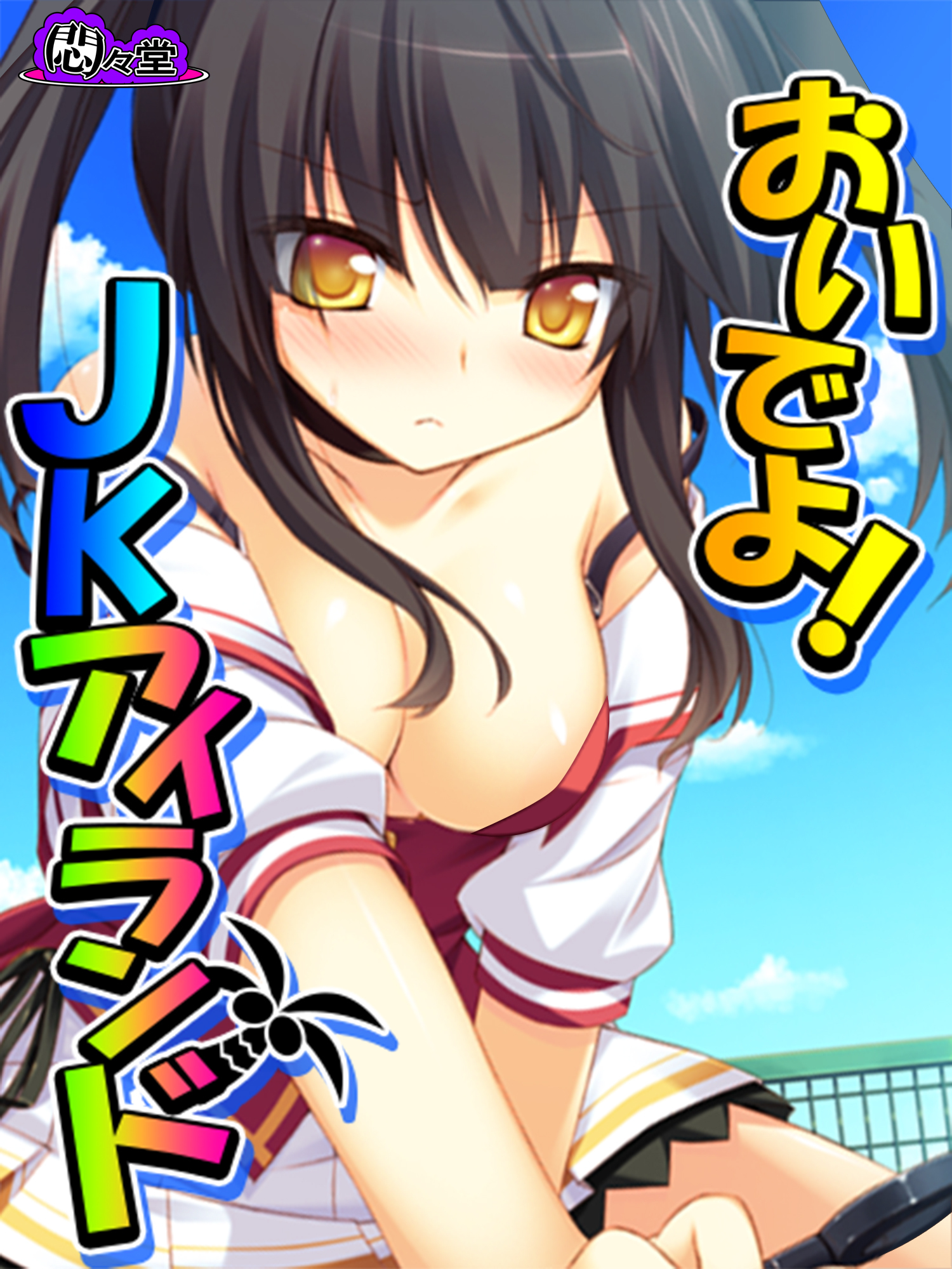 おいでよ！JKアイランド ～あなたの子種、くださいな～　第２１話