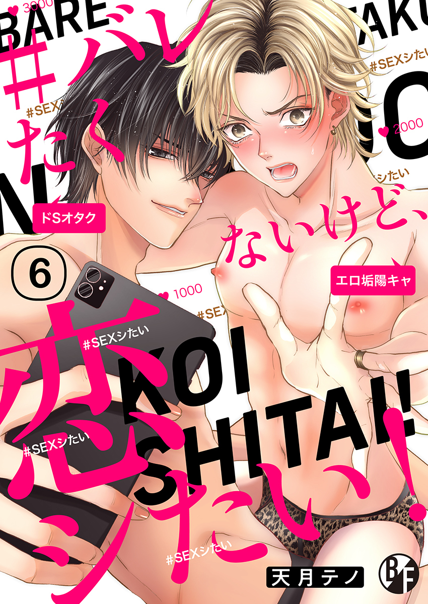 ＃バレたくないけど、恋シたい！（6）