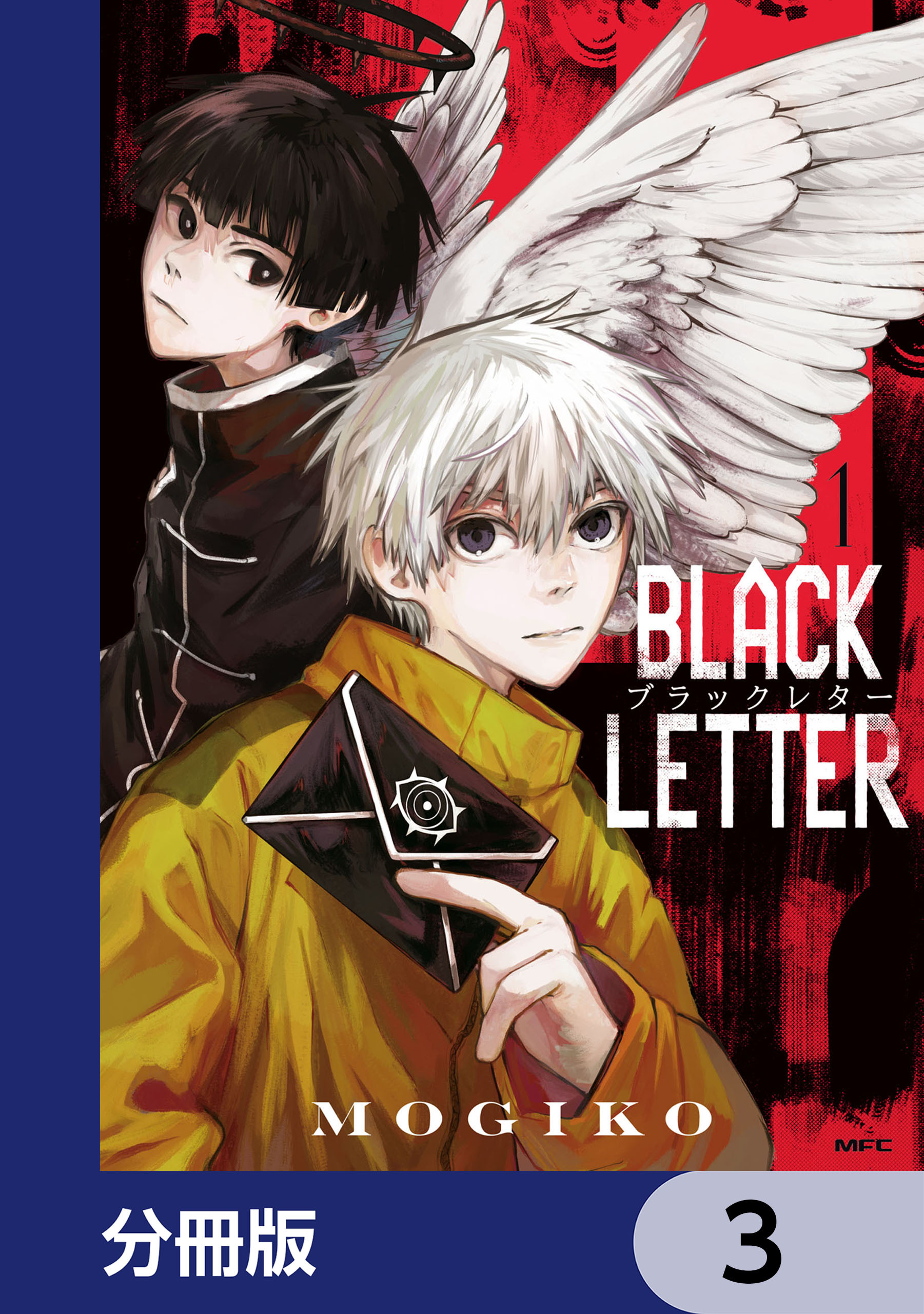 BLACK LETTER【分冊版】　3