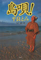 島唄!
