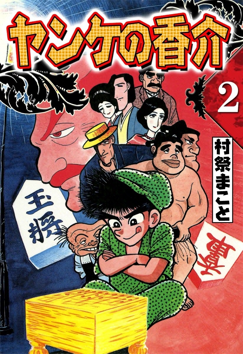 開化将棋異聞　ヤンケの香介　（2）