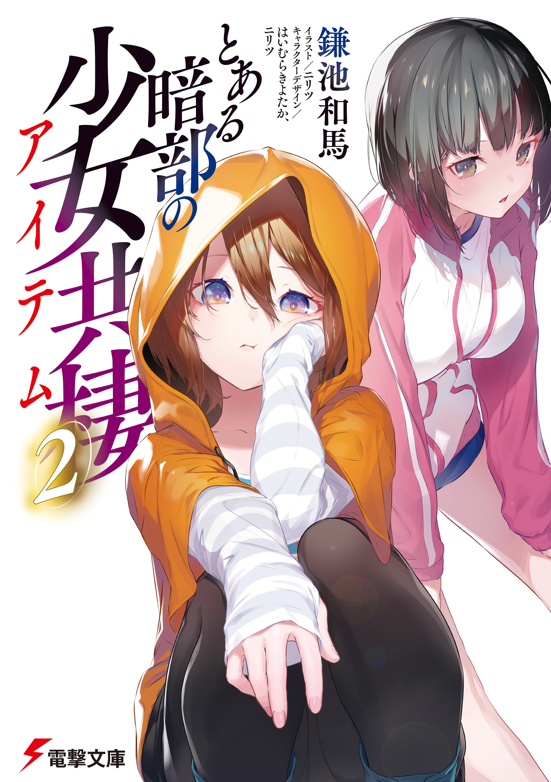 とある暗部の少女共棲（２）