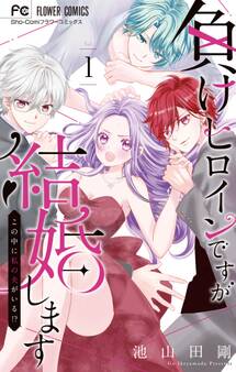 【期間限定 試し読み増量版 閲覧期限2026年5月7日】負けヒロインですが結婚します~この中に私の夫がいる!?~ 1