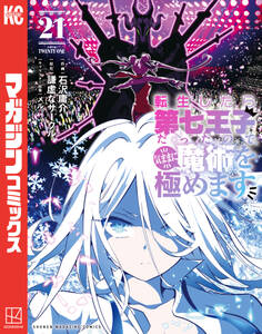 転生したら第七王子だったので、気ままに魔術を極めます
