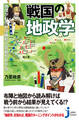 戦国の地政学