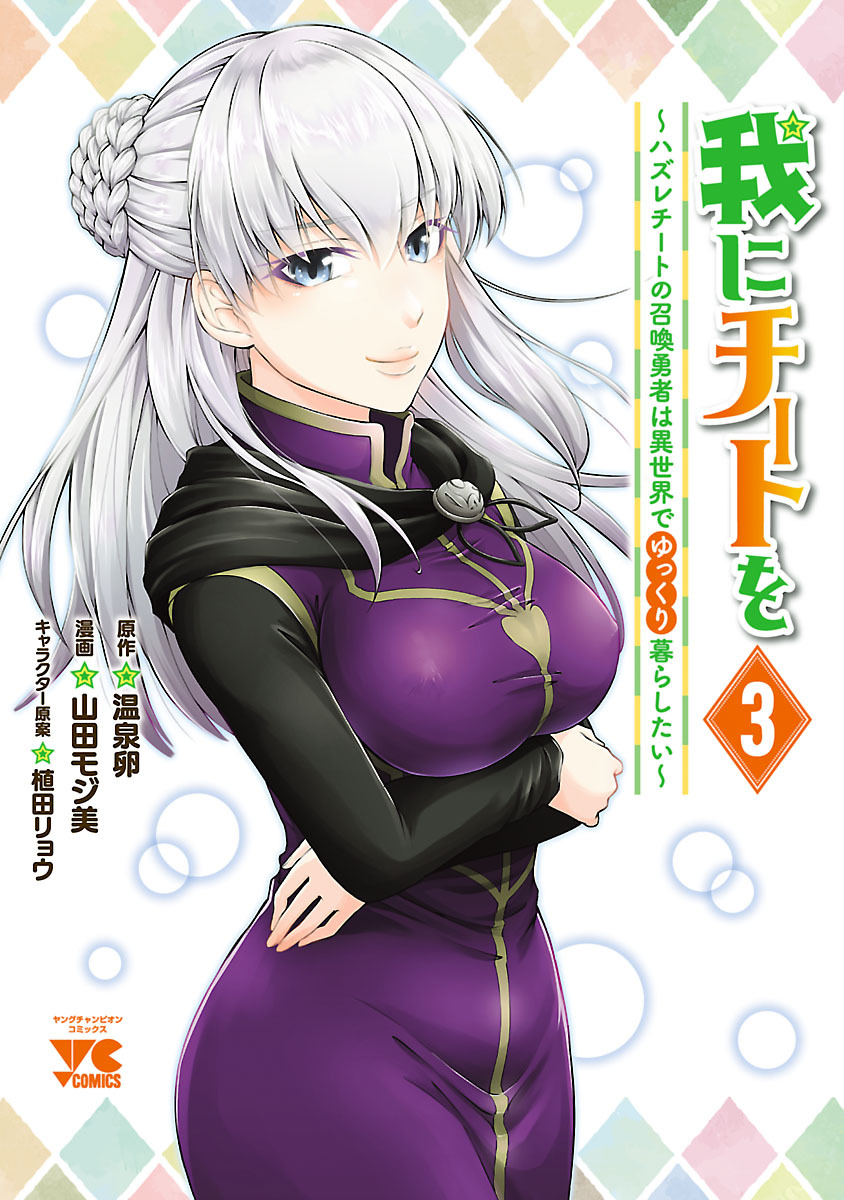 【期間限定　無料お試し版】我にチートを ～ハズレチートの召喚勇者は異世界でゆっくり暮らしたい～【電子単行本】　3
