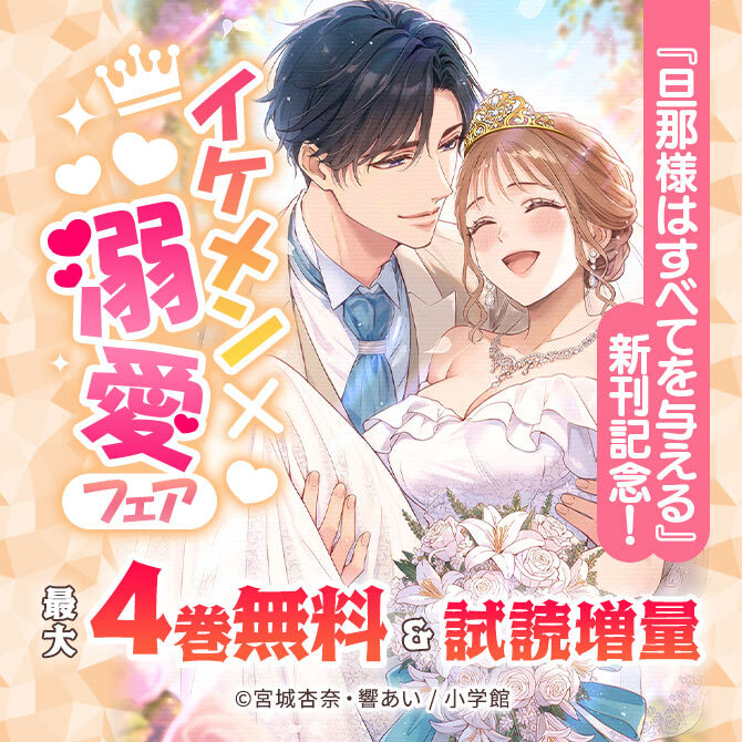 『旦那様はすべてを与える』新刊記念!イケメン×溺愛フェア