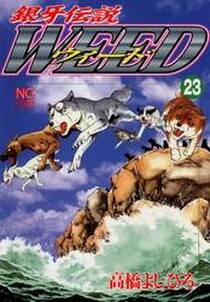 銀牙伝説ウィード 23 無料 試し読みなら Amebaマンガ 旧 読書のお時間です 銀牙伝説ウィード 23 無料 試し読みなら Amebaマンガ 旧 読書のお時間です