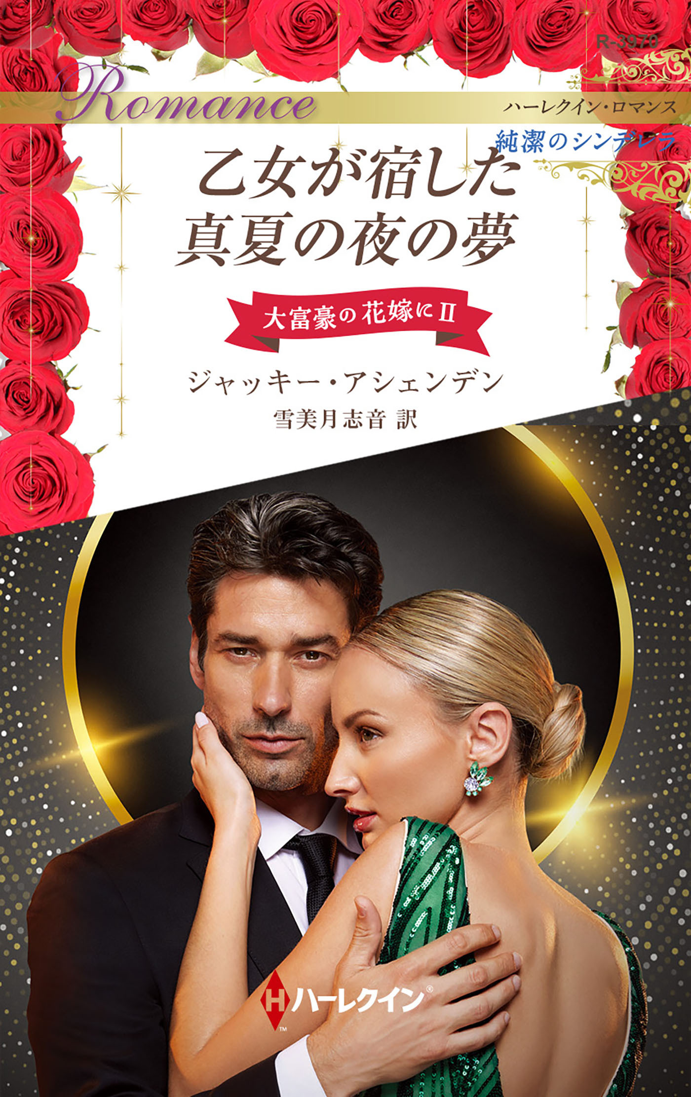 乙女が宿した真夏の夜の夢