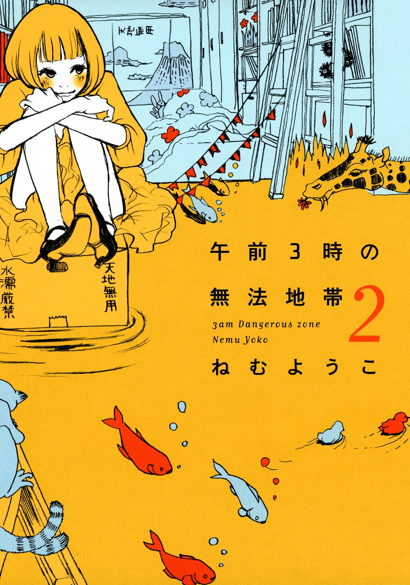 【期間限定　無料お試し版　閲覧期限2026年9月3日】午前３時の無法地帯　（２）