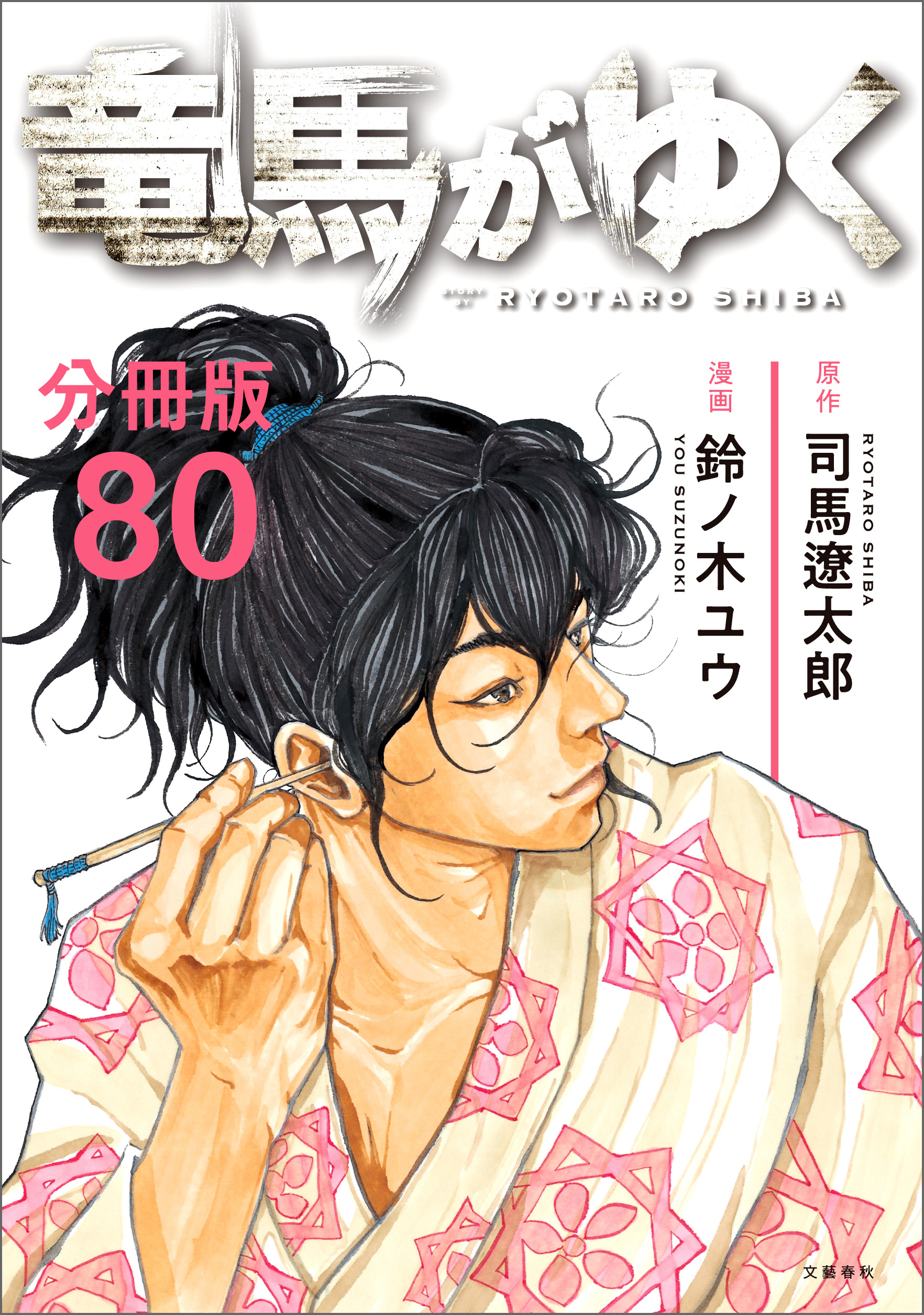 【分冊版】竜馬がゆく(80)