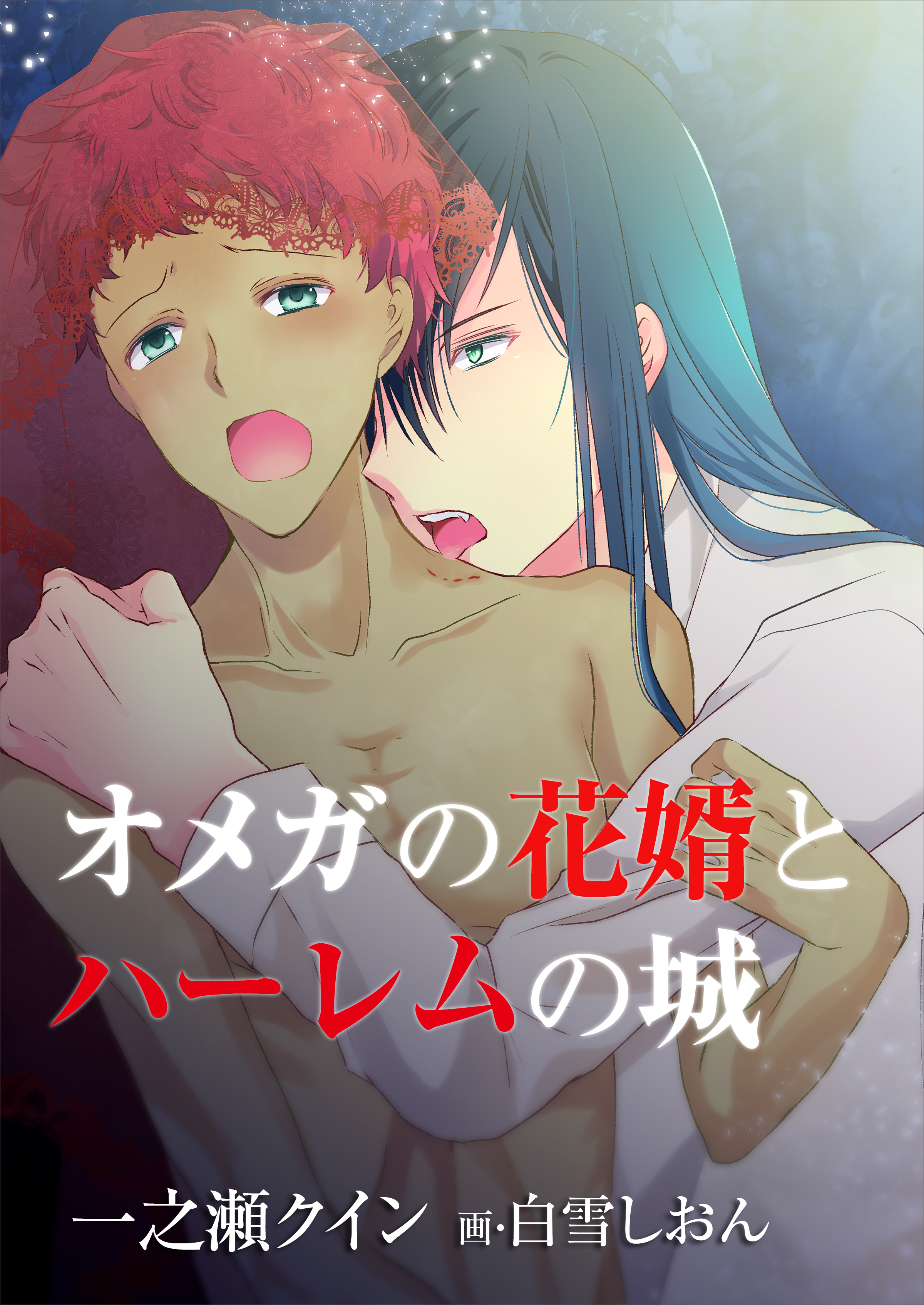 オメガの花婿とハーレムの城