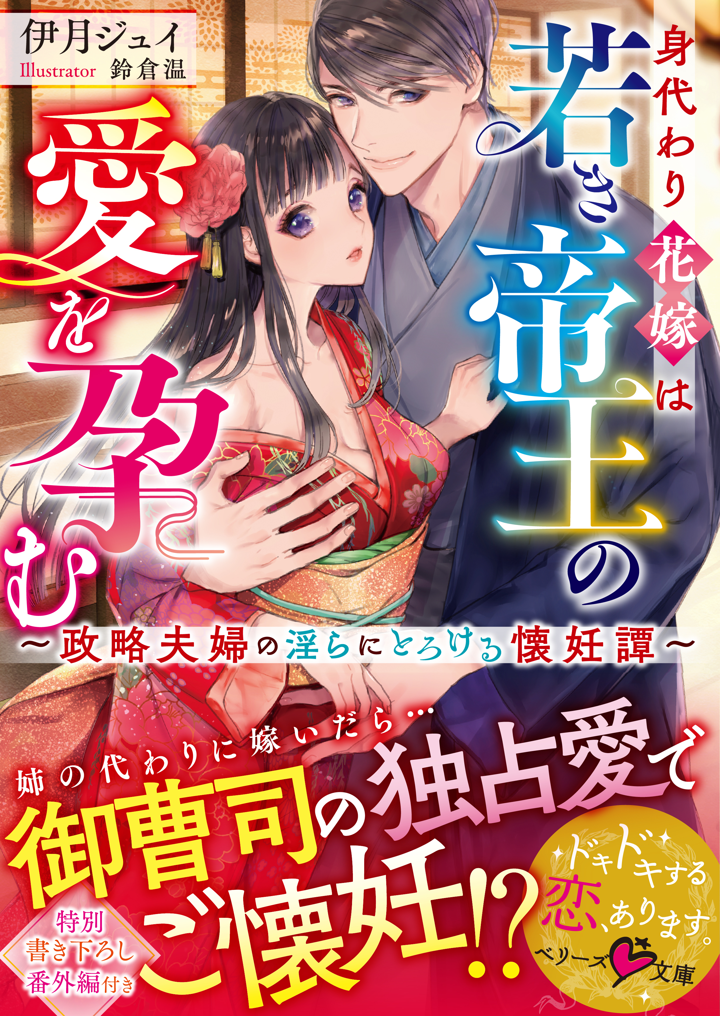 身代わり花嫁は若き帝王の愛を孕む～政略夫婦の淫らにとろける懐妊譚～