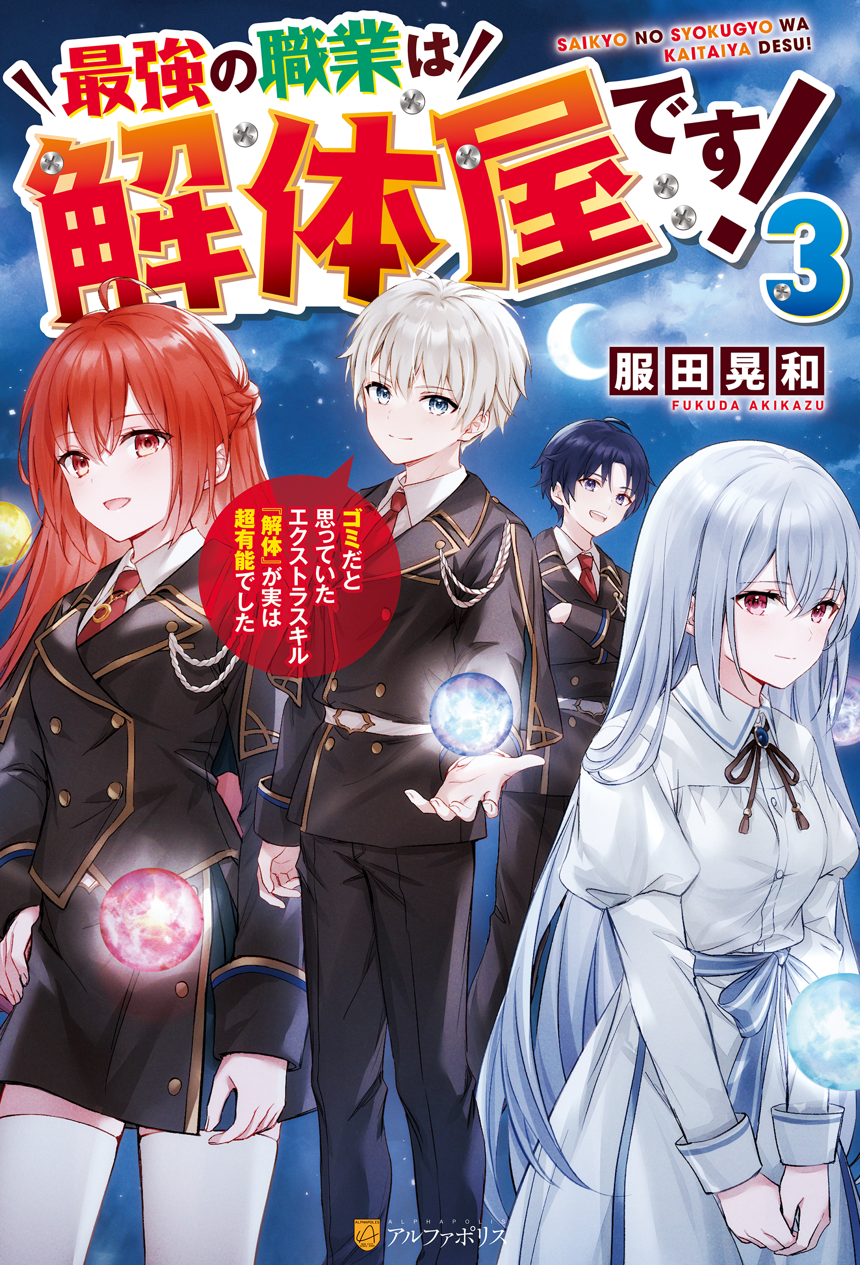 最強の職業は解体屋です！　ゴミだと思っていたエクストラスキル『解体』が実は超有能でした