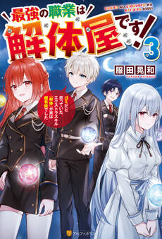 最強の職業は解体屋です! ゴミだと思っていたエクストラスキル『解体』が実は超有能でした