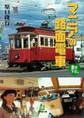 マニアの路面電車(小学館文庫)