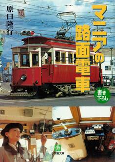 マニアの路面電車(小学館文庫)