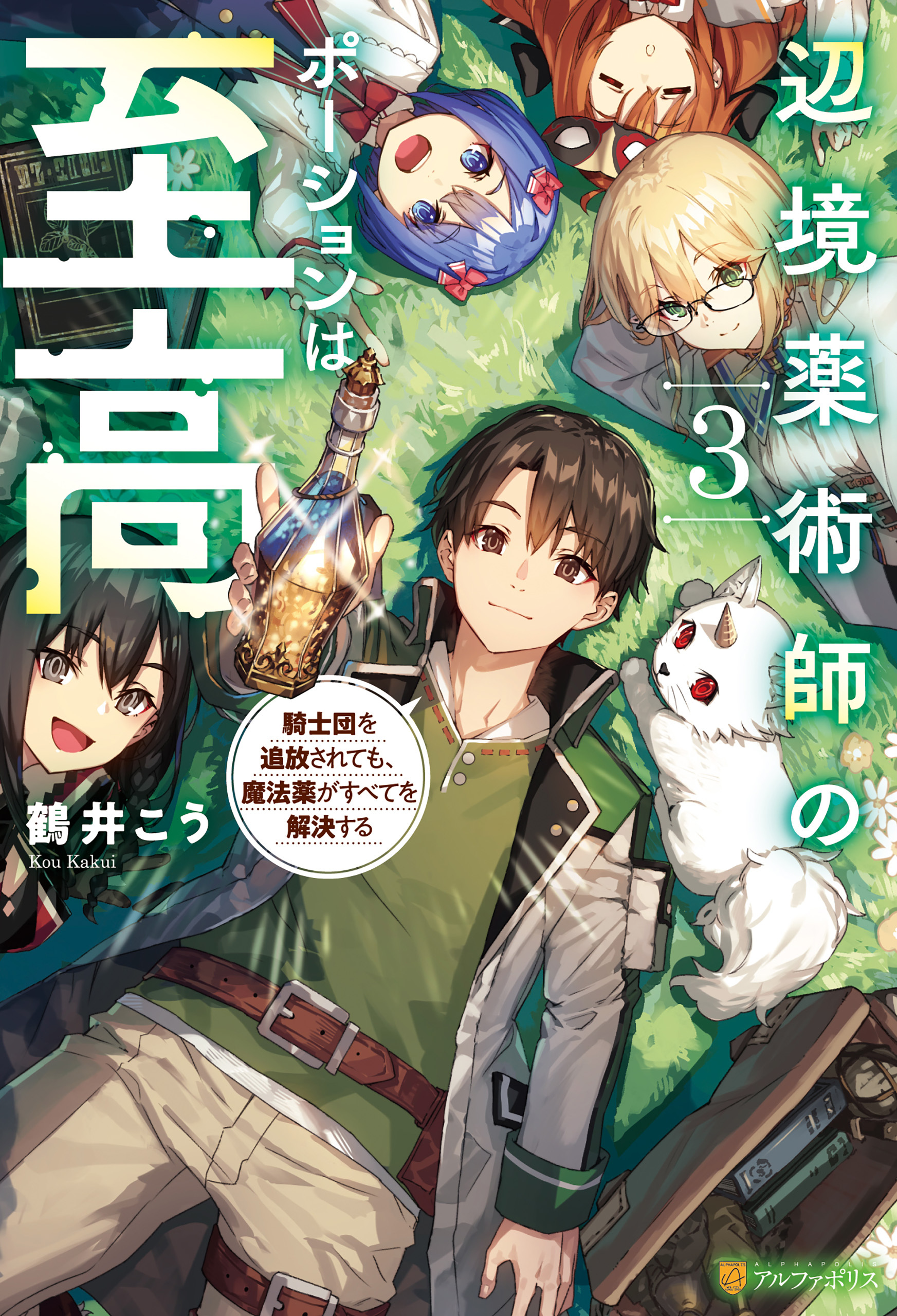 辺境薬術師のポーションは至高　騎士団を追放されても、魔法薬がすべてを解決する
