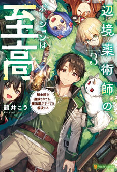 辺境薬術師のポーションは至高 騎士団を追放されても、魔法薬がすべてを解決する